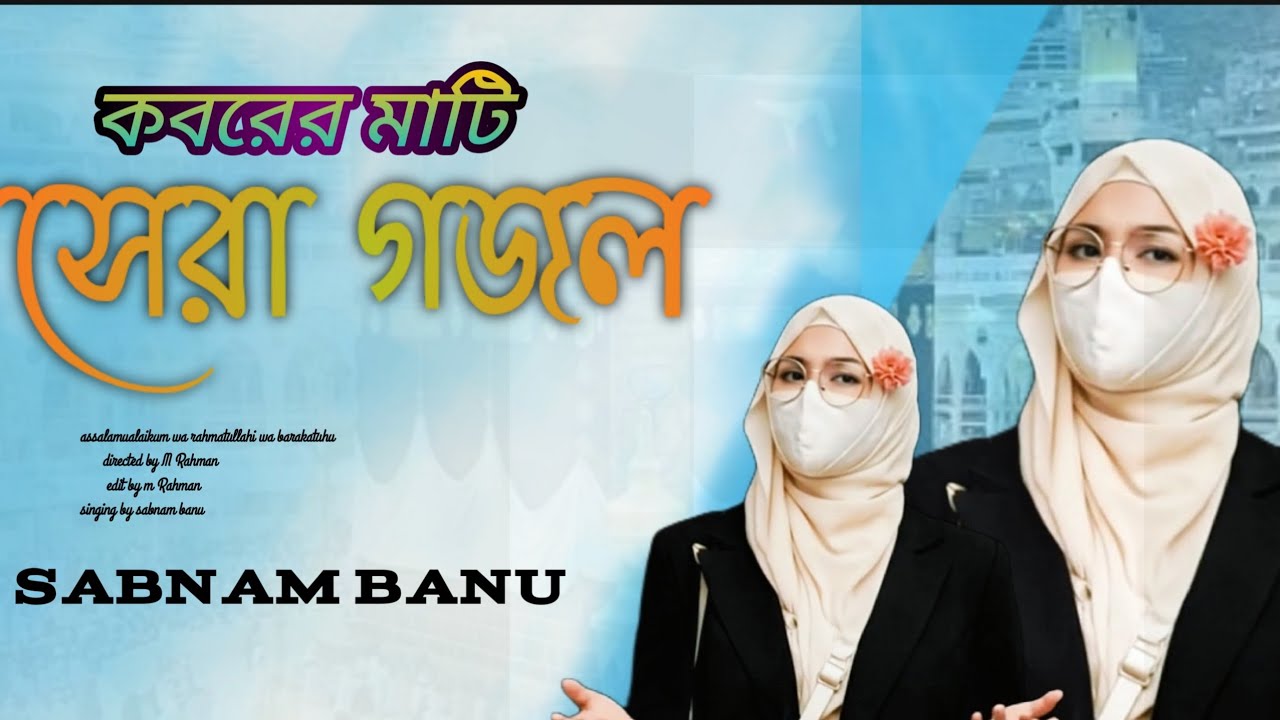 new gazal, 2026 saler notun gazal, gazal, gojol, sabnam banu, kokil konthe gazal #sabnambanu #hijab 