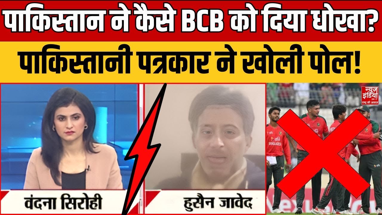 T20 World Cup 2026: Pakistan ने कैसे BCB को दिया धोखा? पाकिस्तानी पत्रकार ने खोली पोल! ICC vs PCB