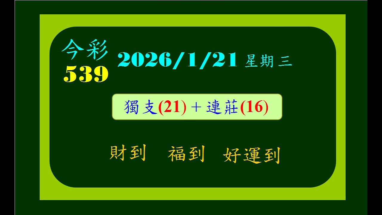 今彩   1月21日  星期三  獨支(21)+連莊(16)版路