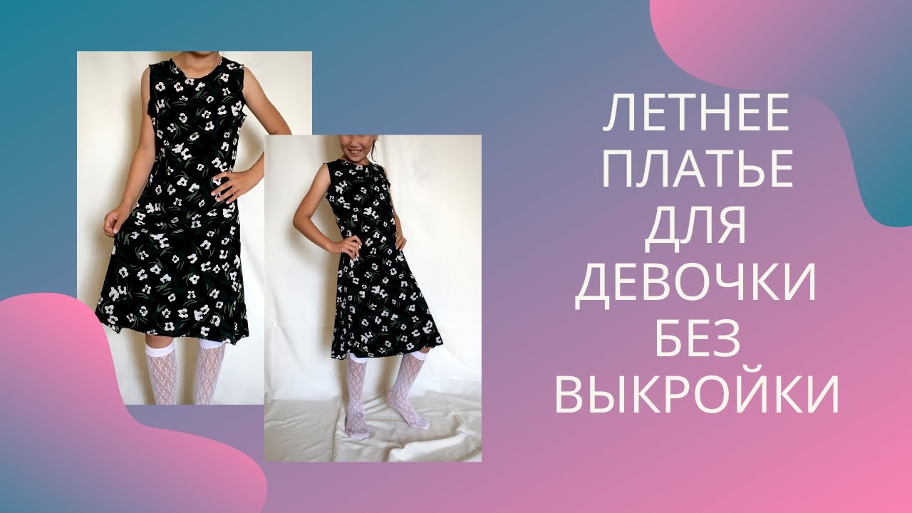 Как сшить летнее платье для девочки без выкройки