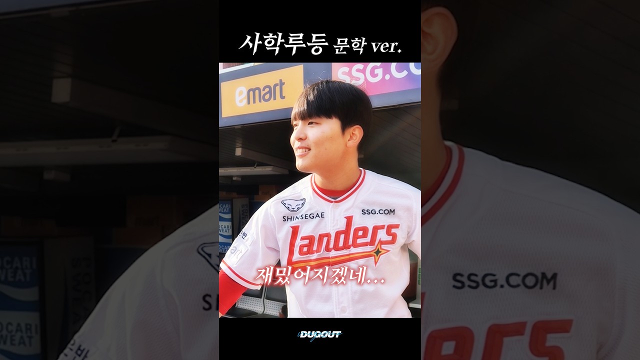 진짜 재밌어지겠네요 *^^* #정준재 #SSG랜더스 #더그아웃매거진