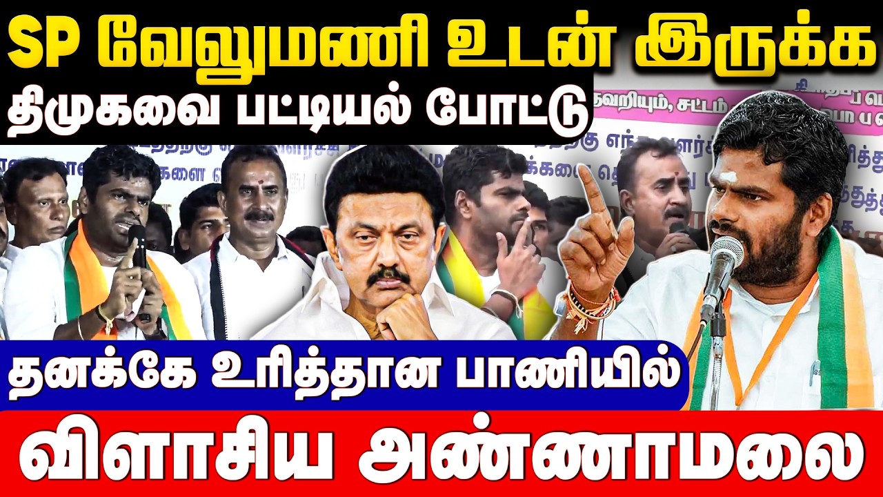 திமுகவை பட்டியல் போட்டு விளாசிய அண்ணாமலை! | BJP | ADMK | NDA | DMK Fails TN