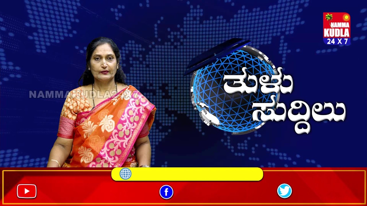 ತುಳು ಸುದ್ದಿಲು 19-03-2026 | TULU NEWS |