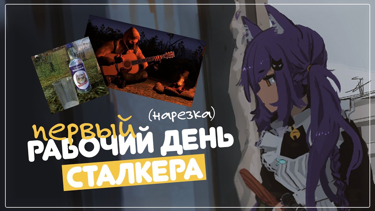 НЯМУРА В ПОИСКАХ ВОДКИ (нарезка STALKER Shadow Of Chernobyl)