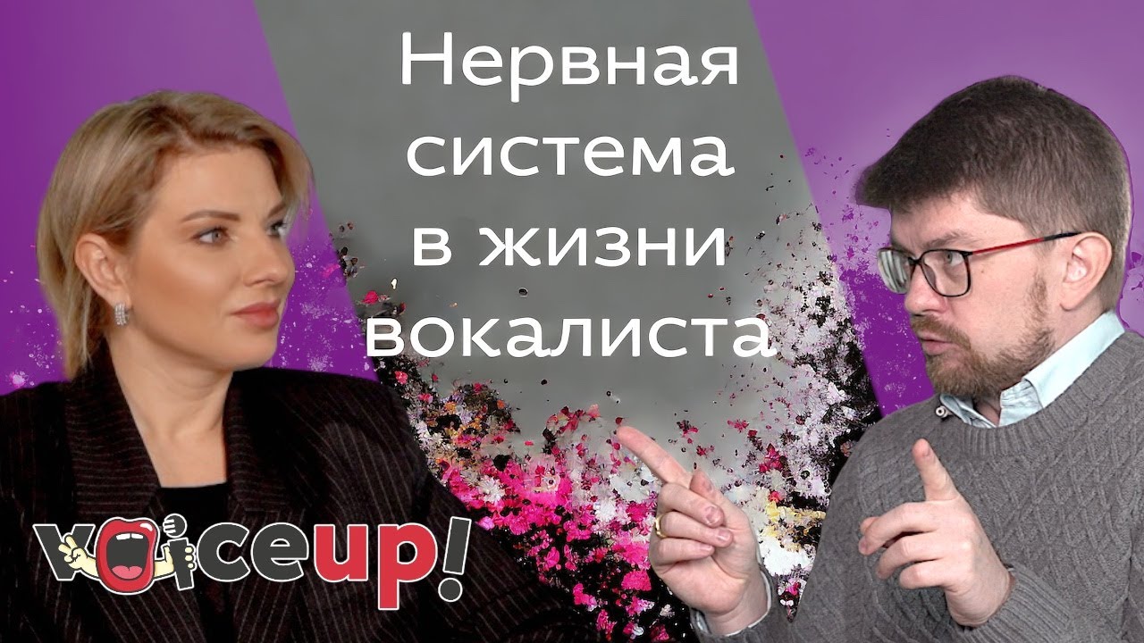 Нервная система в жизни вокалиста. Беседа с врачом-фониатром
