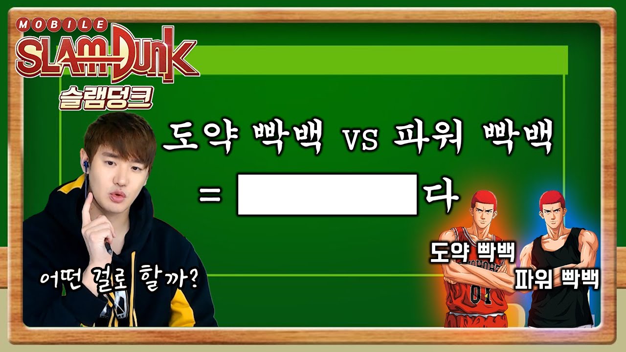 [🏀슬램덩크M] 주노 슬덩 실험실 『도약 빡백호 VS 파워 빡백호』 어떤룬이 좋을까?? 실험 영상! Slam Dunk 灌籃高手 韓國 大會
