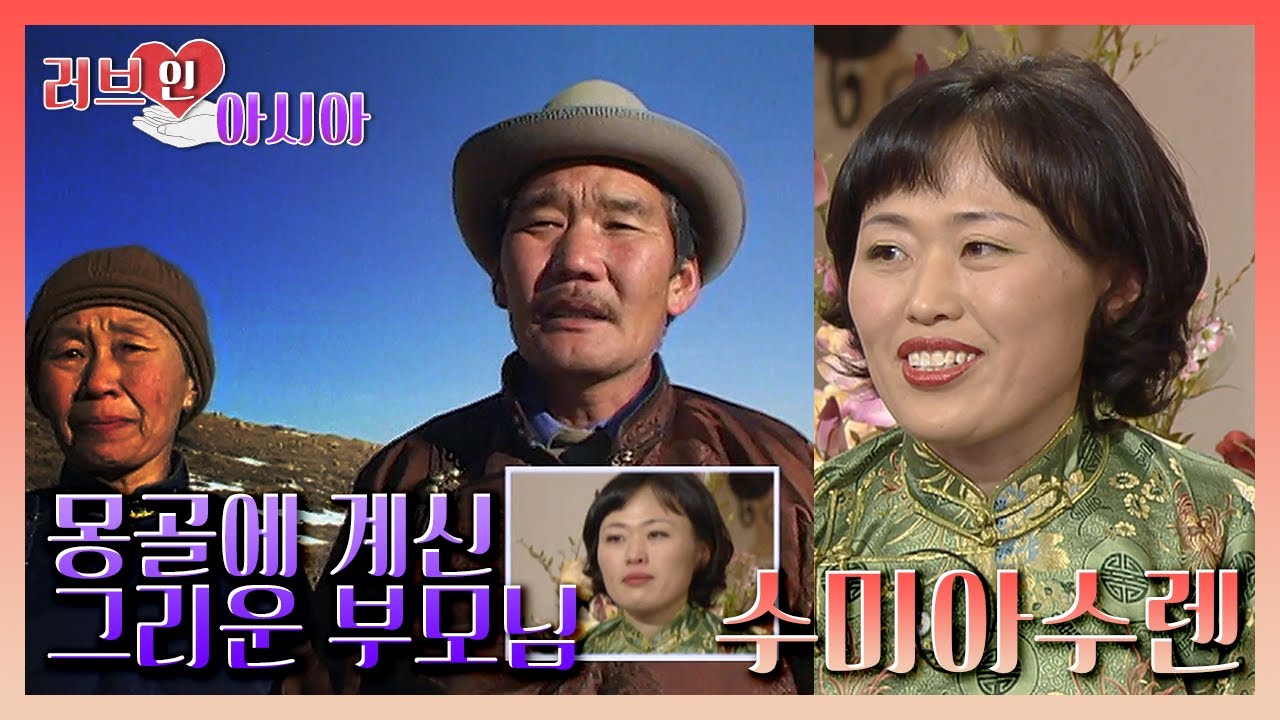 [러브 인 아시아]  전북 김제의 자타공인 1등 며느리, 몽골에서 온 수미아수렌 l KBS 051126 방송
