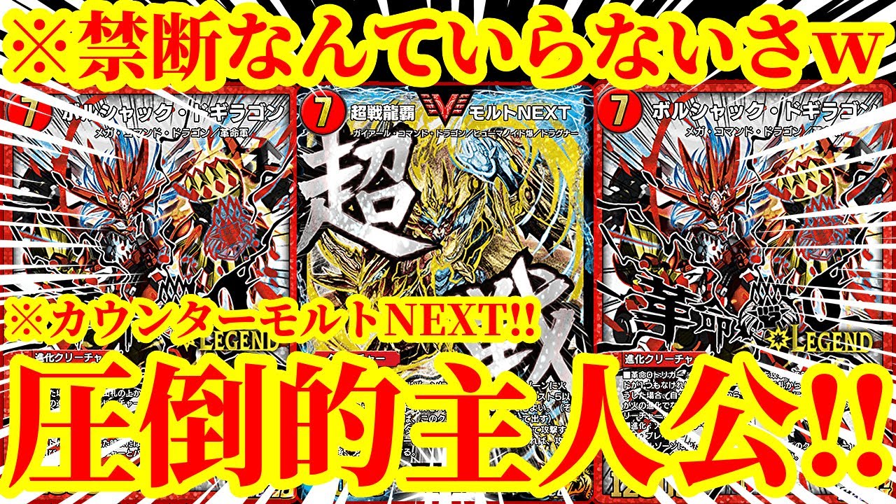 【デュエプレ】ドキンダムＸなんていらないｗｗ『ボルシャック・ドギラゴン』実装で最速レッドゾーンやデッドゾーンの猛攻にも耐えられる防御性能が格段に上がった『カウンターモルトNEXT』がマジで最強すぎたｗ