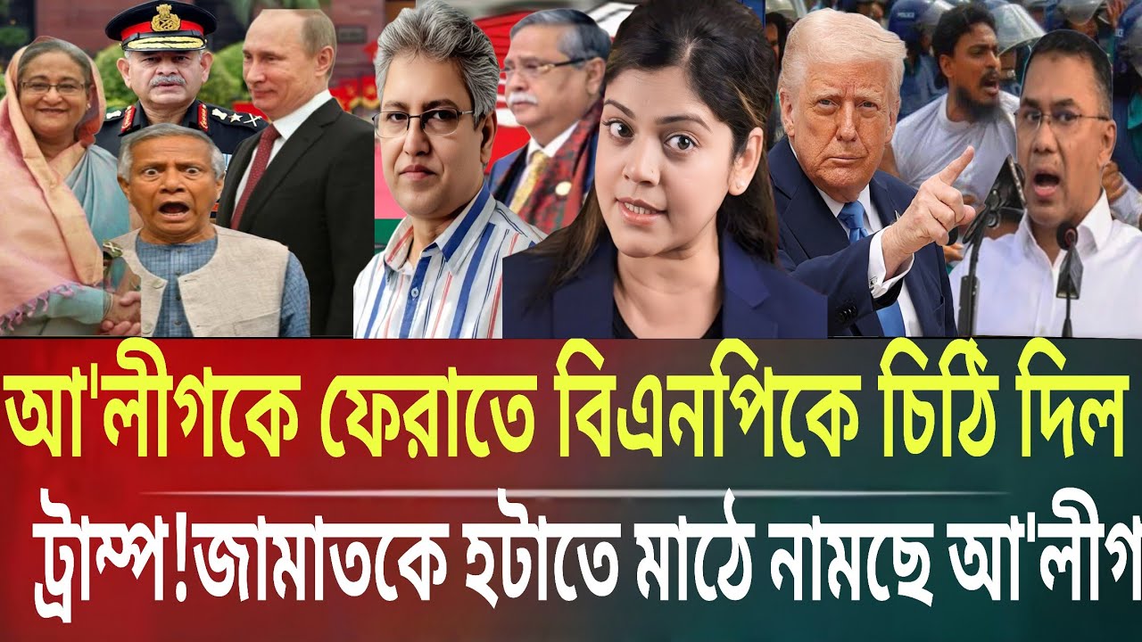 আ'লীগকে ফেরাতে বিএনপিকে চিঠি ট্রাম্পের!জামাতকে হঠাতে মাঠে আ'লীগMasud kalam talk show politics Bangla