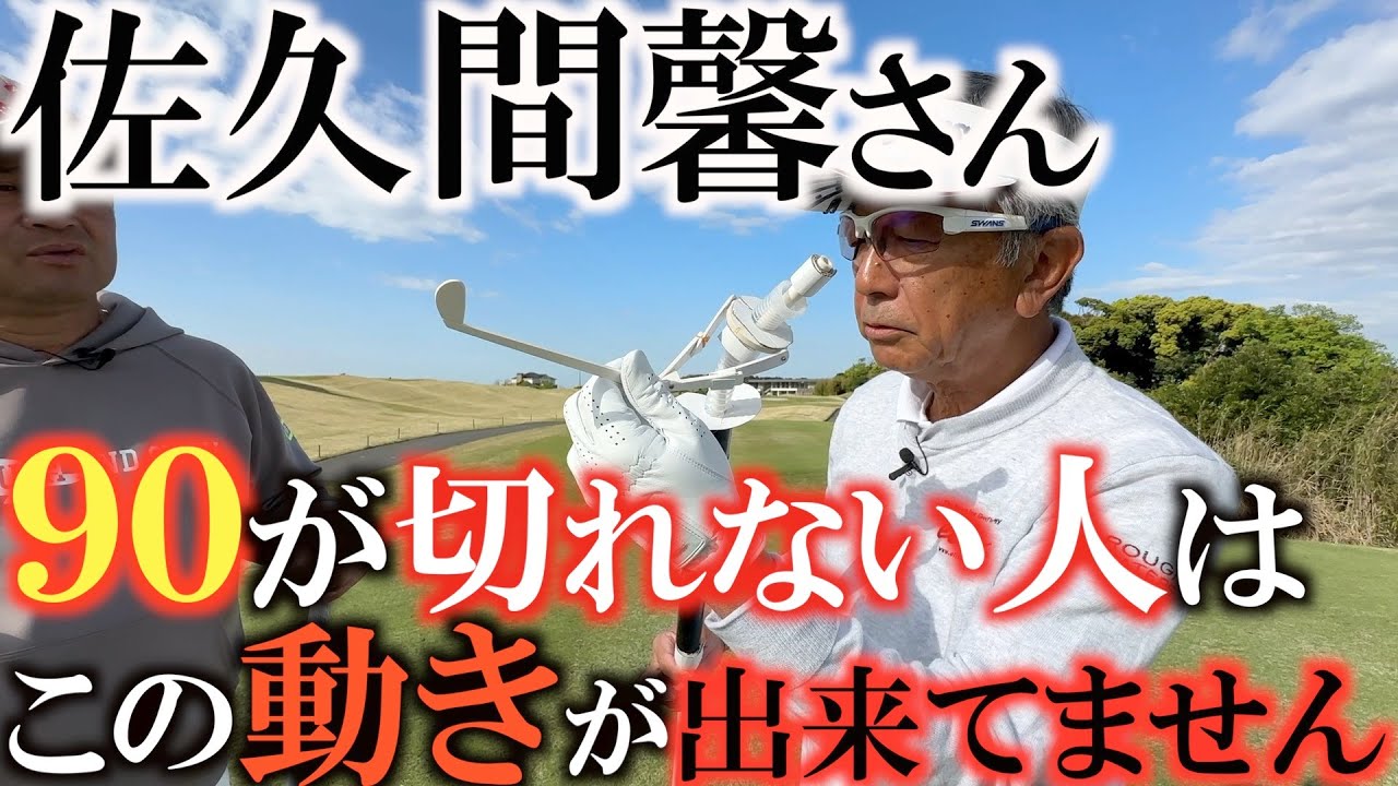 【佐久間馨さん】ゴルフがうまくならない人は基本的な振り方とオフェンスショットとディフェンスショットの打ち分けを覚えましょう　そうすれば簡単に９０は切れます　＃佐久間馨さん　＃マナティー