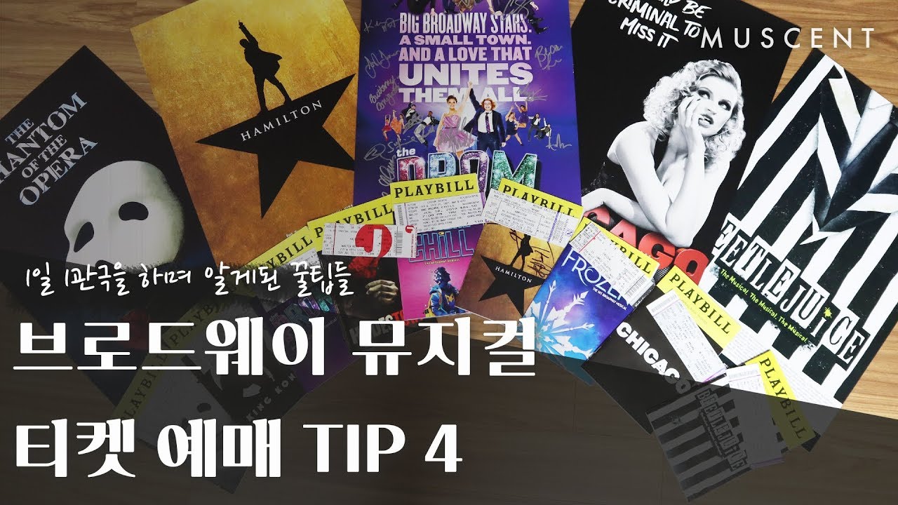 50% 할인티켓부터, 서서보는 입석티켓까지! 뉴욕에서 저렴하게 뮤지컬 티켓 구매하는 꿀팁💕 | 뮤슨트