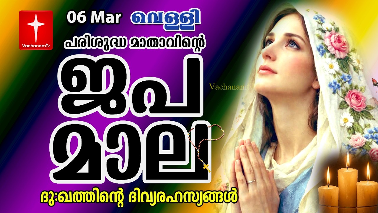 Japamala | 06 March 2026 | ദുഃഖത്തിൻ്റെ ദിവ്യരഹസ്യം | Dhukkathinde Rahasyangal | Rosary Malayalam