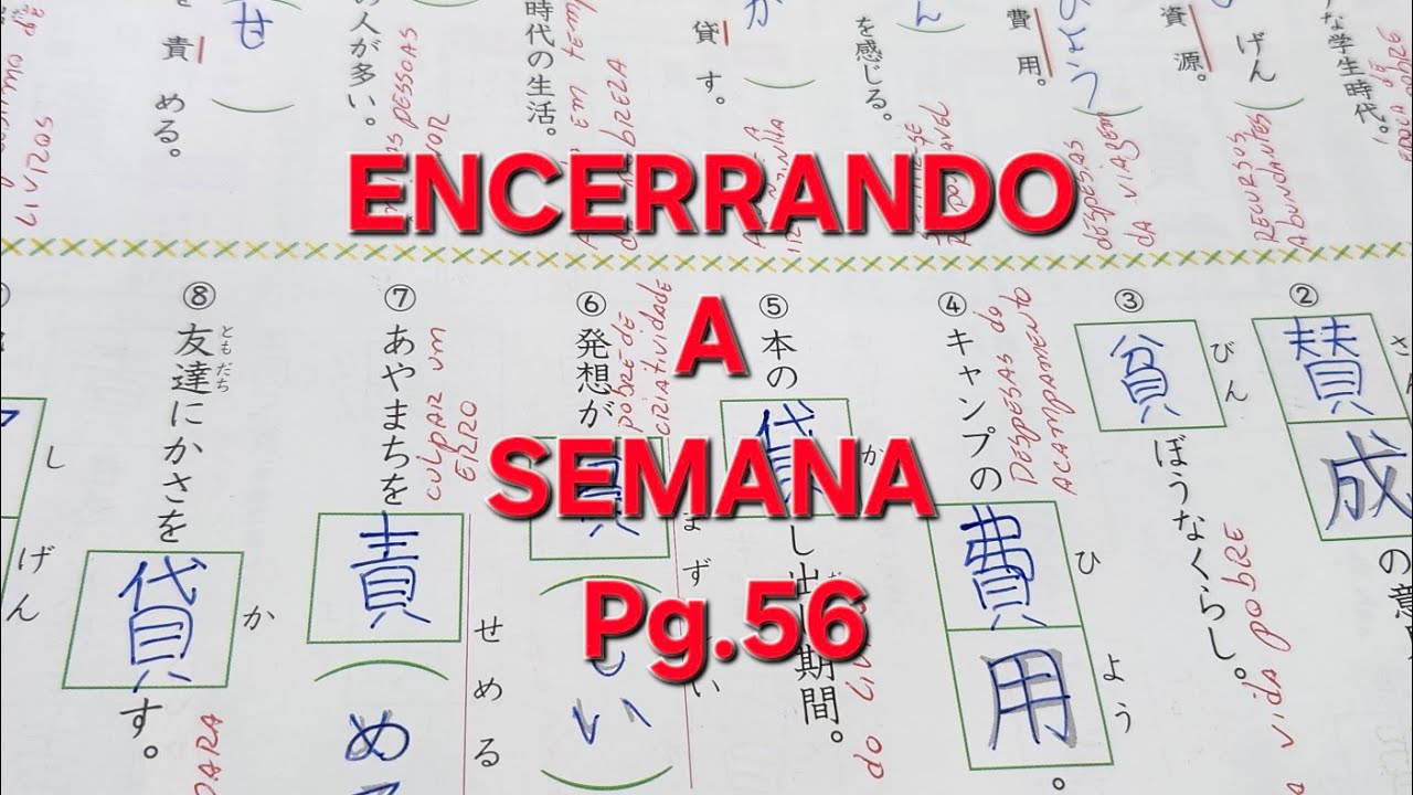 ５年生の漢字。Pg.56. ENCERRANDO A PÁGINA. 