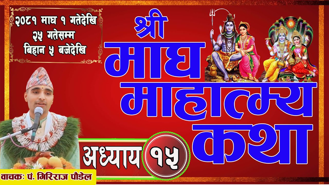 श्री माघ माहात्म्य कथा प्रवचन अध्याय १५