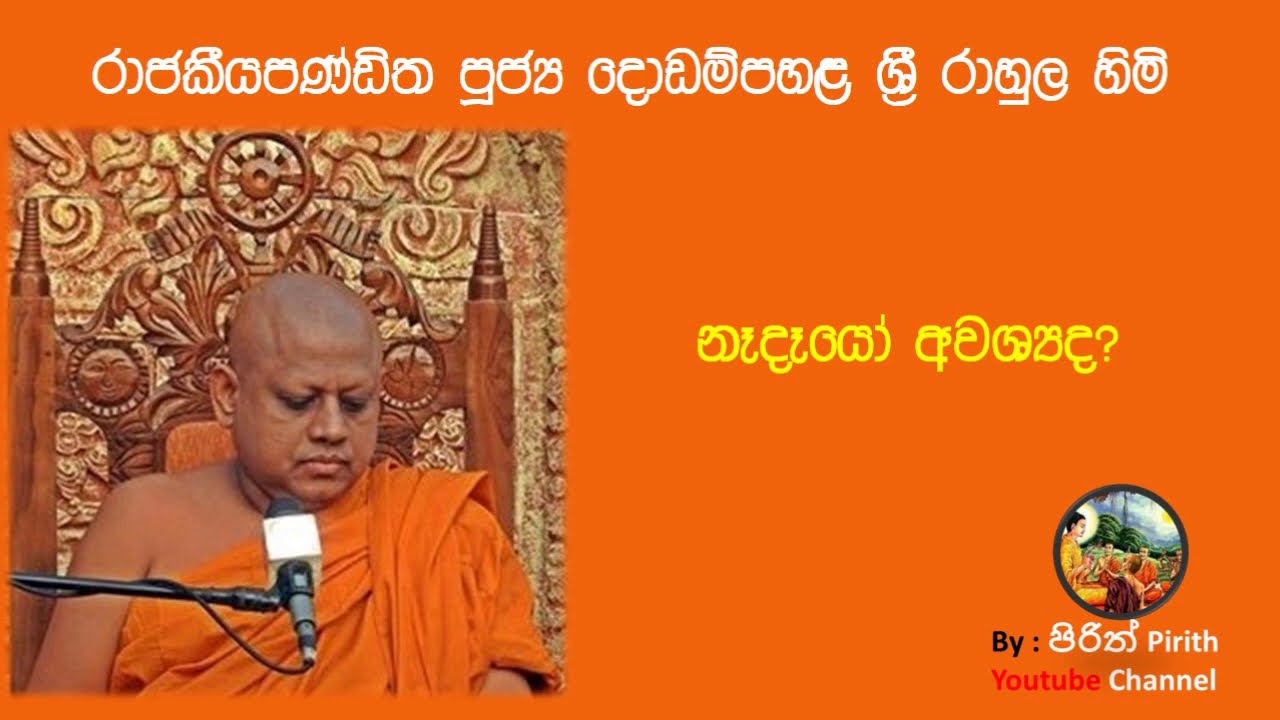Bana -නෑදෑයෝ අවශ්&zwj;යද? - රාජකීය පණ්ඩිත  පූජ්&zwj;ය දොඩම්පහළ ශ්&zwj;රි රාහුල හිමි- Dharmadeshana
