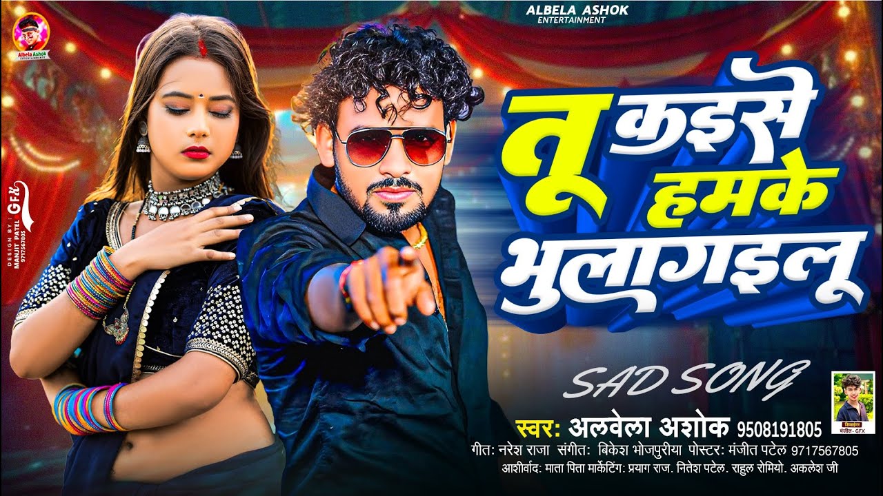 तू कइसे हमके भुला गइलू | #Albela_Ashok - का नया वायरल | Tu Kaise Bhula Gailu | Bhojpuri Song 2025