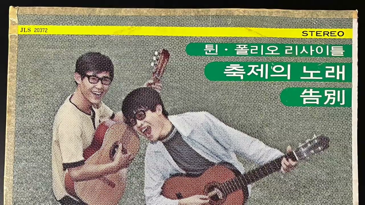 트윈폴리오 리사이틀 1면 전체 (축제의 노래, 행복한아침 등) 1080p vinyl rip