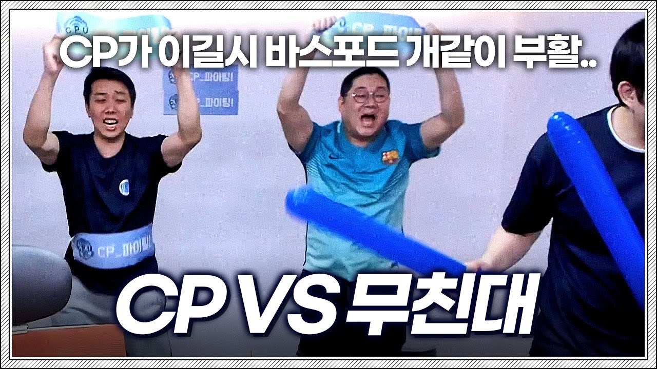 대학리그 같은조 바스포드 'CP 응원방' (CP vs 무친대)