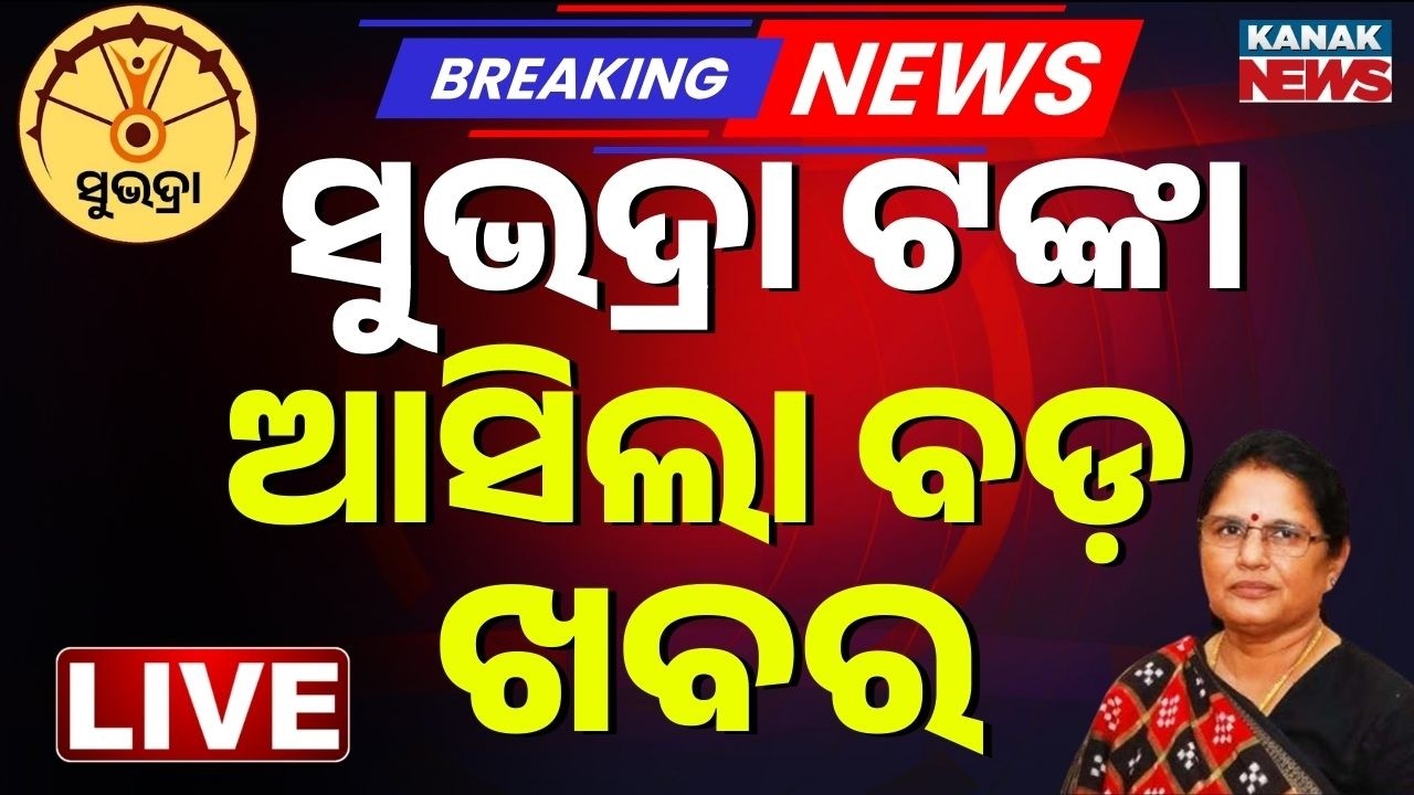 🔴Big Breaking | ସୁଭଦ୍ରାକୁ ନେଇ ବଡ଼ ଘୋଷଣା | Subhadra Yojana | Dy CM Pravati Parida | Kanak News