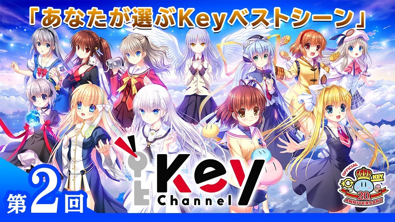 第二回【Key公式放送・Key Channel】