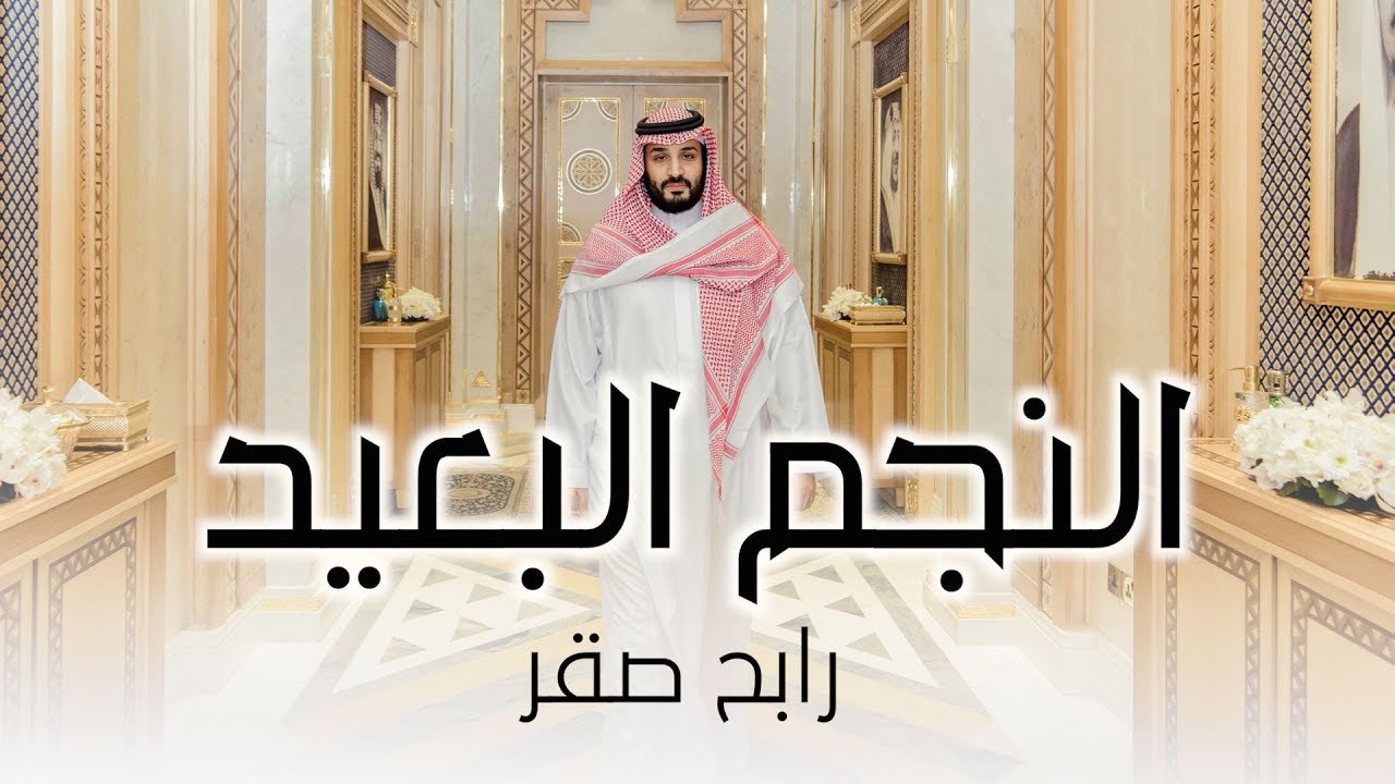 رابح صقر - النجم البعيد (فيديو كليب) | 2018