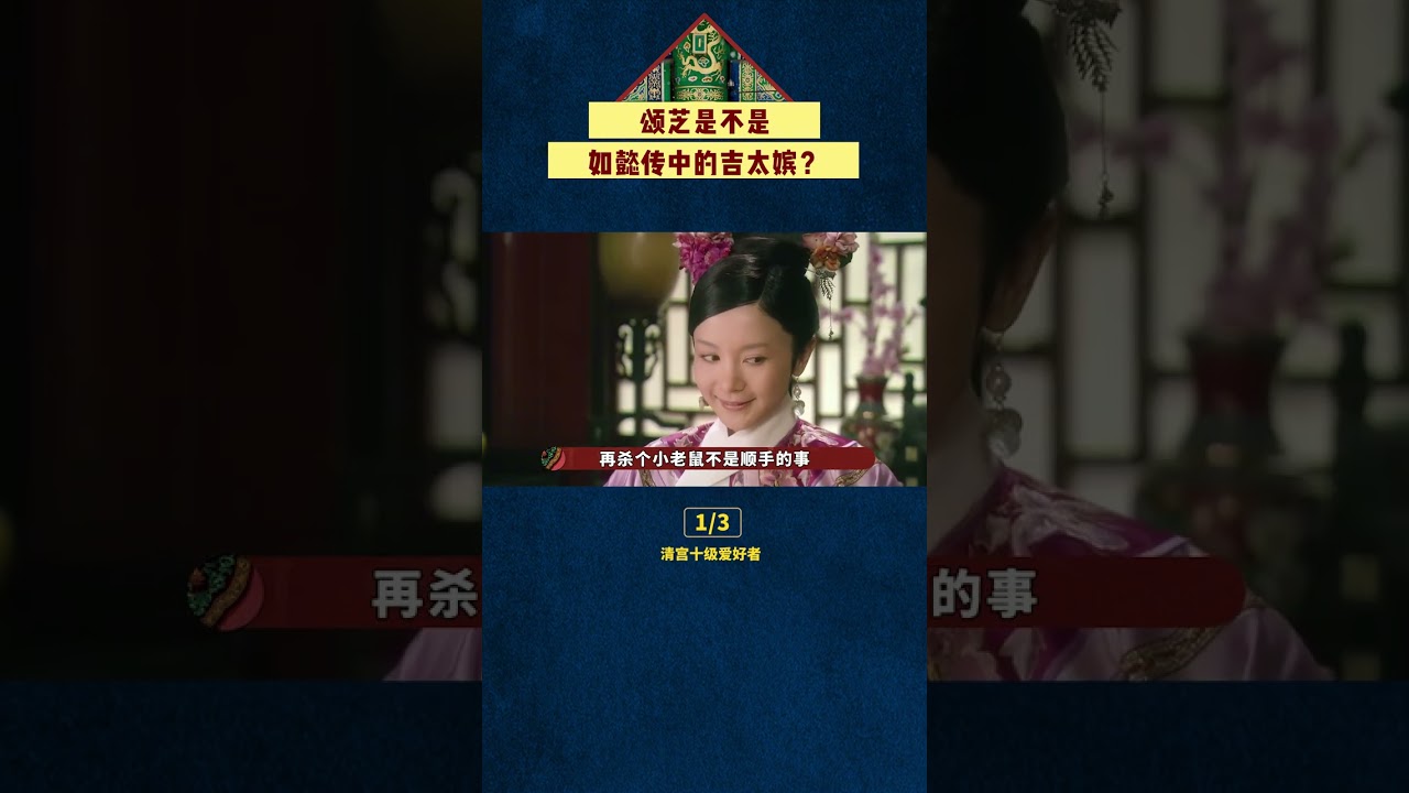 華妃死後頌芝去哪了？她到底是不是吉太嬪？ #shorts#甄嬛傳#影視解說#宮鬥劇