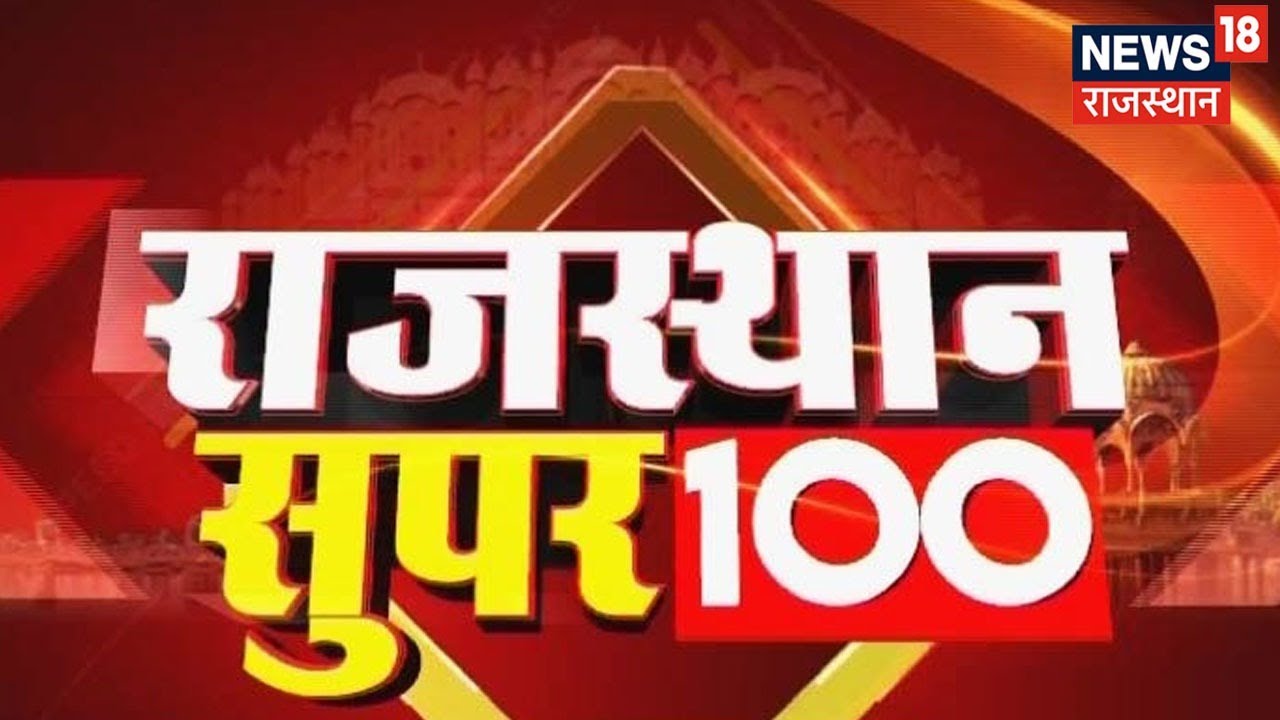 Rajasthan Super 100 | Top News Headlines | Aaj Ki Taaza Khabrein | Hindi News | 30 June 2022