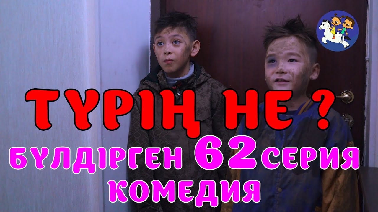 БАЛАЛАР КОМЕДИЯСЫ😄 #62 СЕРИЯ | БҮЛДІРГЕН #бүлдірген #қазақшакино #балалар #әзіл #күлкі #film #rek