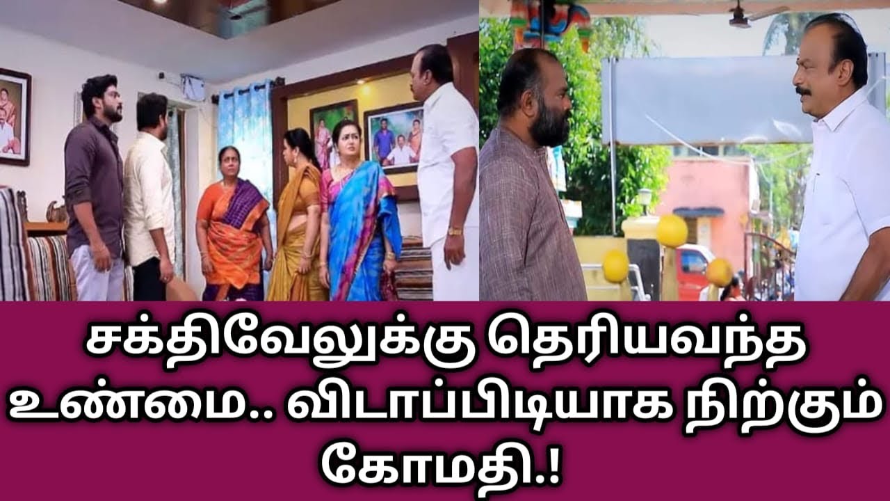 சக்திவேலுக்கு தெரியவந்த உண்மை.. விடாப்பிடியாக நிற்கும் கோமதி.!