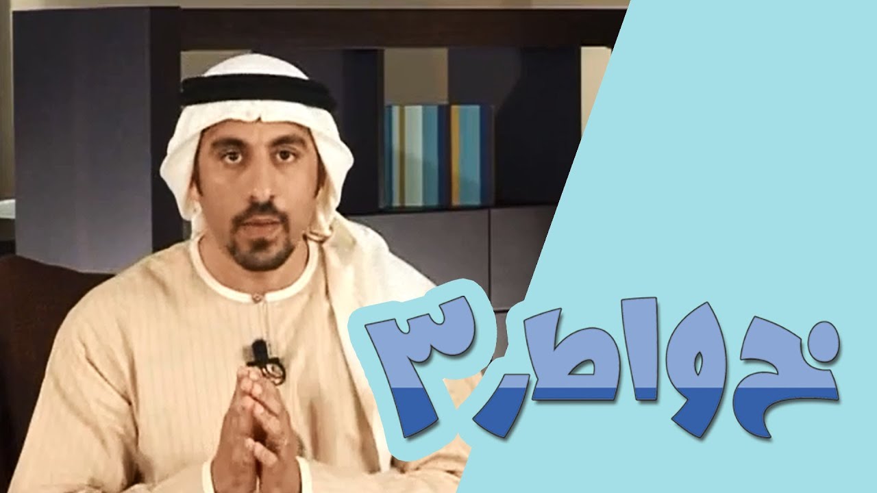 خواطر 3 - الحلقة 26 - لماذا خلقت؟