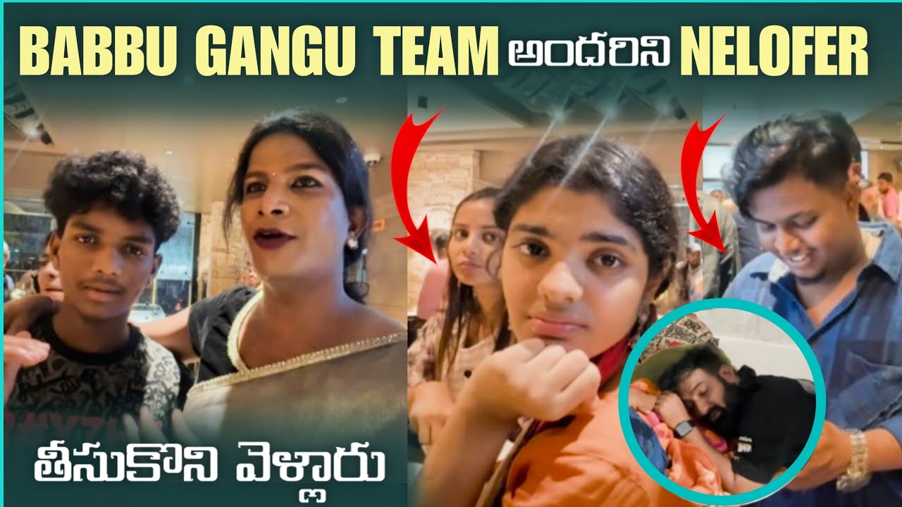 BABBU GANGU TEAM అందరిని  NELOFER తీసుకొని  వెళ్లారు  @pareshaanbabbu07 