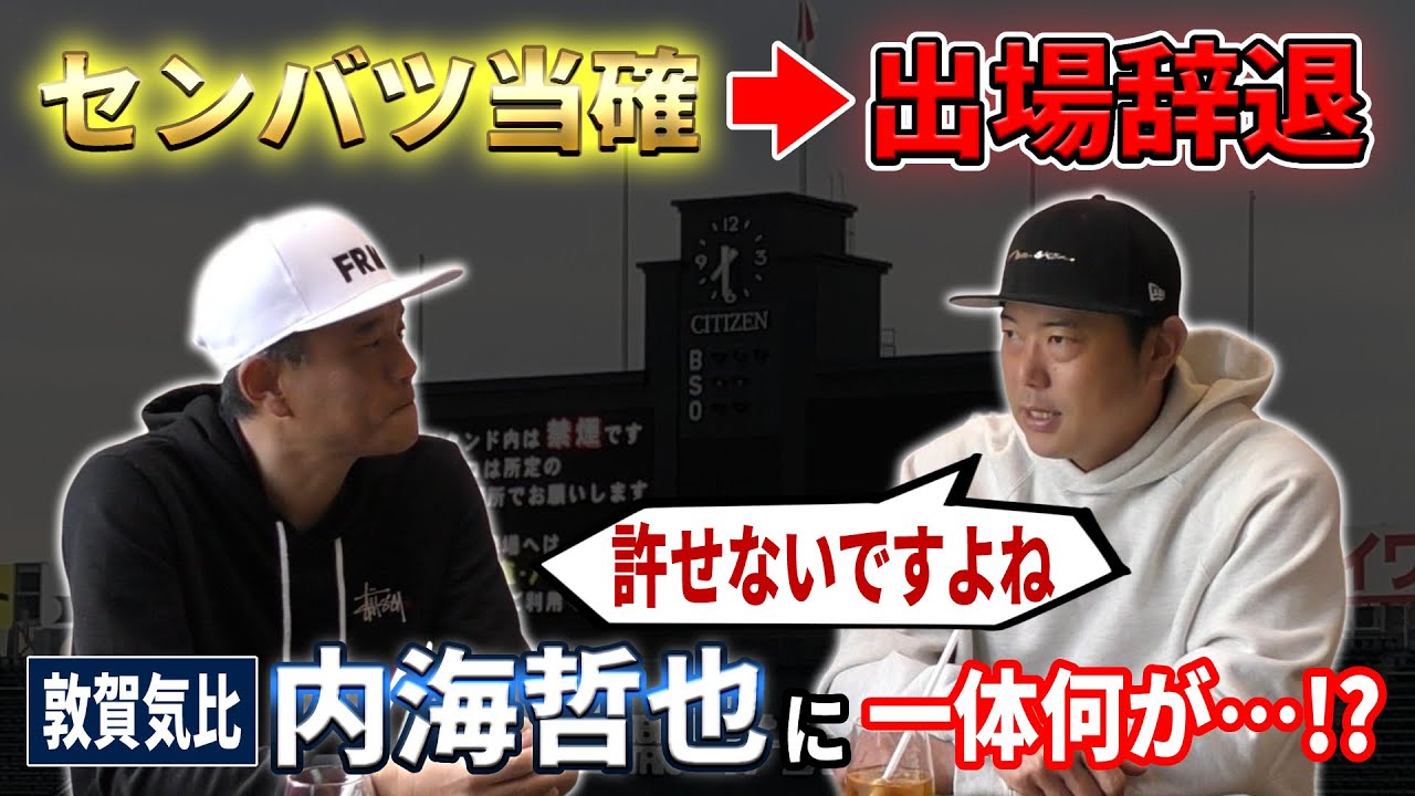 センバツ甲子園当確のはずが出場辞退…敦賀気比・内海哲也に一体何が!?｜内海哲也コラボ第4話