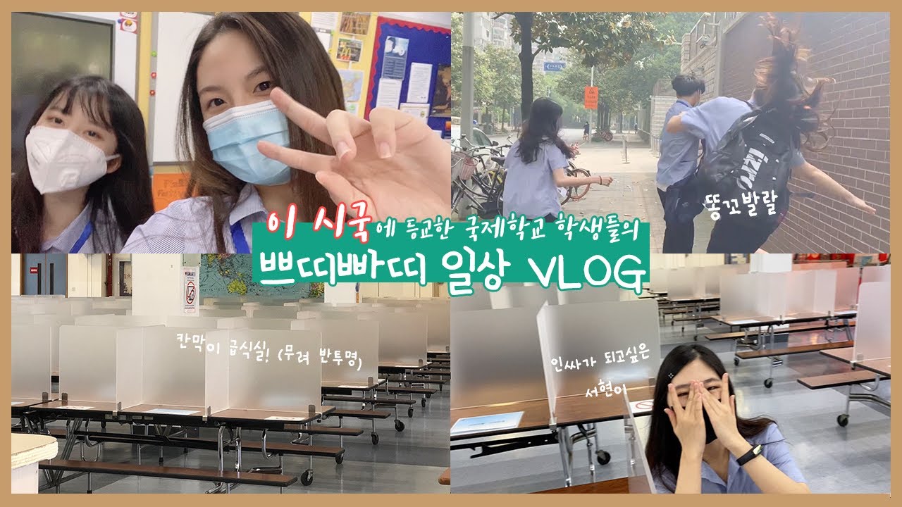 [VLOG] 이 시국에 등교한 상하이 국제학교 학생들의 깨발랄 브이로그✨ (ft.집단적 독백)  | 고3 일상 | Shanghai International School Vlog