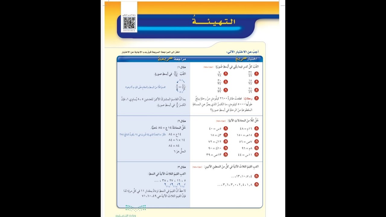 تهيئة الفصل ٧ للصف السادس الابتدائي النسبة والتناسب- رياضيات الفصل الدراسي الثالث
