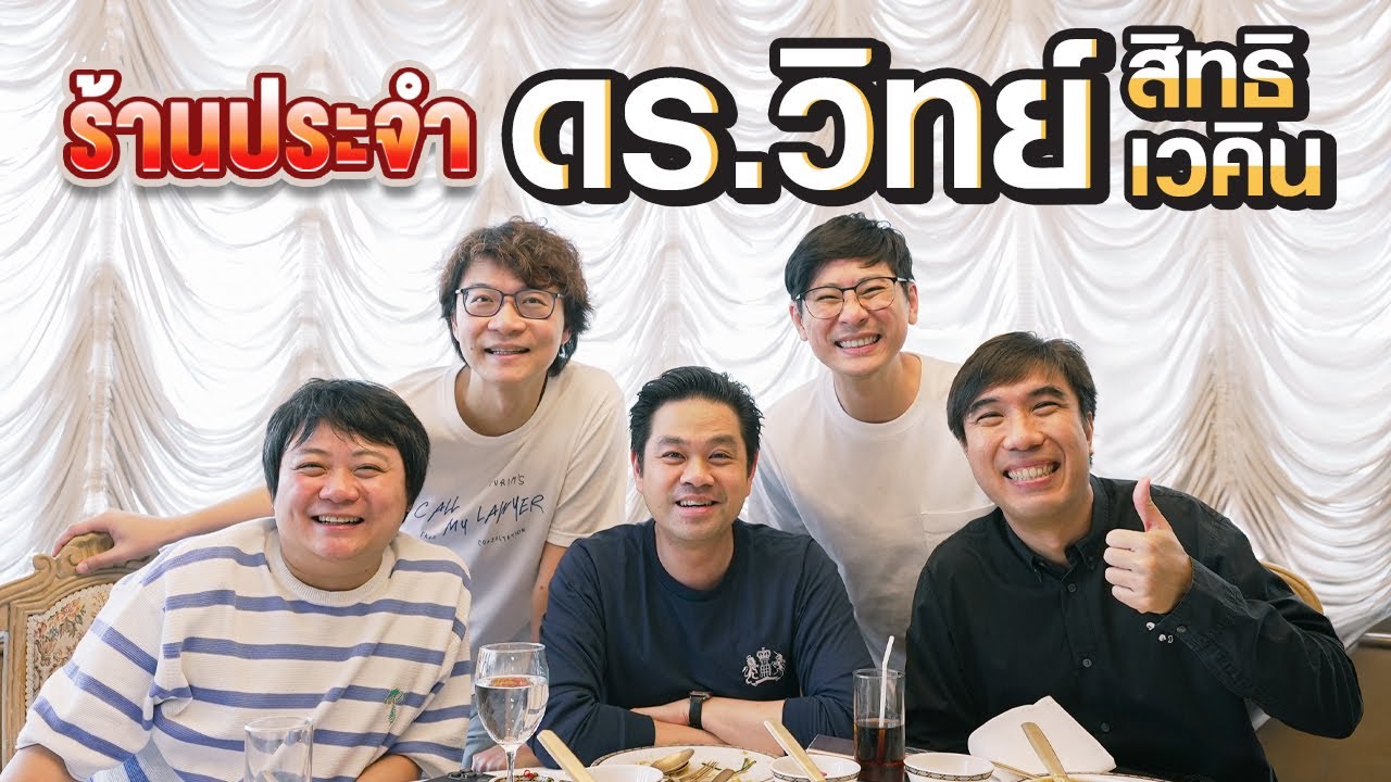 ร้านประจำ ดร.วิทย์ สิทธิเวคิน