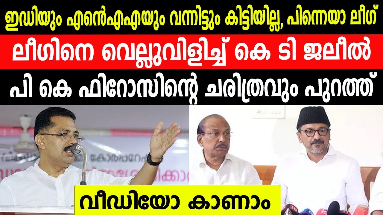 ലീഗിനെ വെല്ലുവിളിച്ച് കെ ടി ജലീൽ | പി കെ ഫിറോസിന്റെ ചരിത്രവും പുറത്ത്