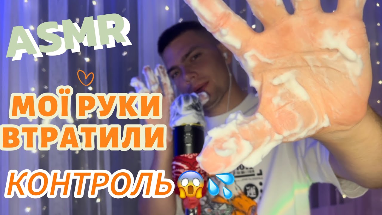 ЩО ЦЕ НА МІКРОФОНІ?😱☁️☁️  ✨ASMR✨ Shaving foam Trigger😬