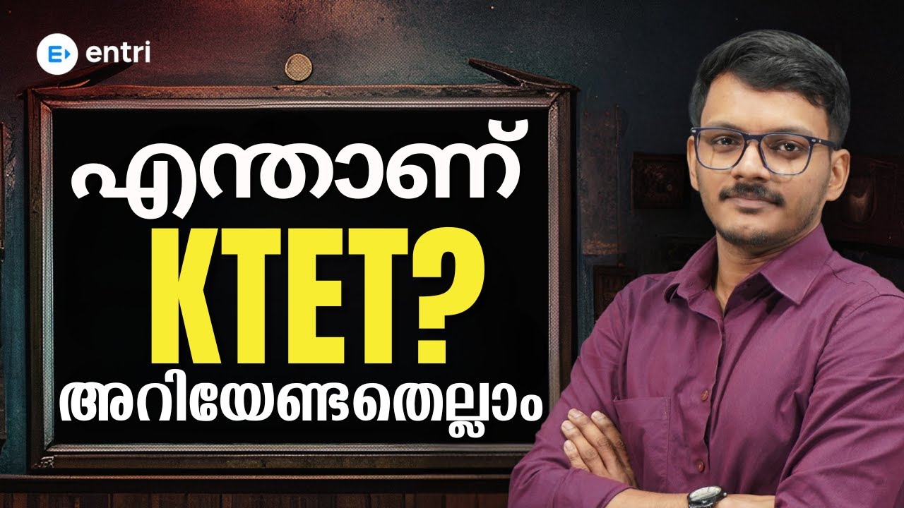 എന്താണ് KTET? | ആദ്യമായി പഠിച്ച് തുടങ്ങുന്നവർക്ക് - Full Guide | Eligibility, Syllabus & Preparation