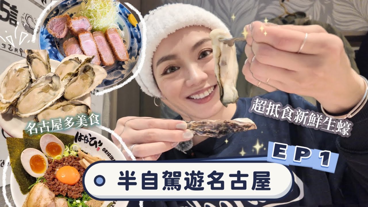 🇯🇵半自駕遊名古屋 EP1｜🦪超新鮮生蠔 大癲價錢🔥 名古屋必食炸豬扒😋 絕佳地理位置酒店推介🏨 🛏️ 榮商圈逛街好去處🛍️ 超抵買小店 大量可愛動物圖案碗碟 平均¥330就買到🐾🐻‍❄️🦦