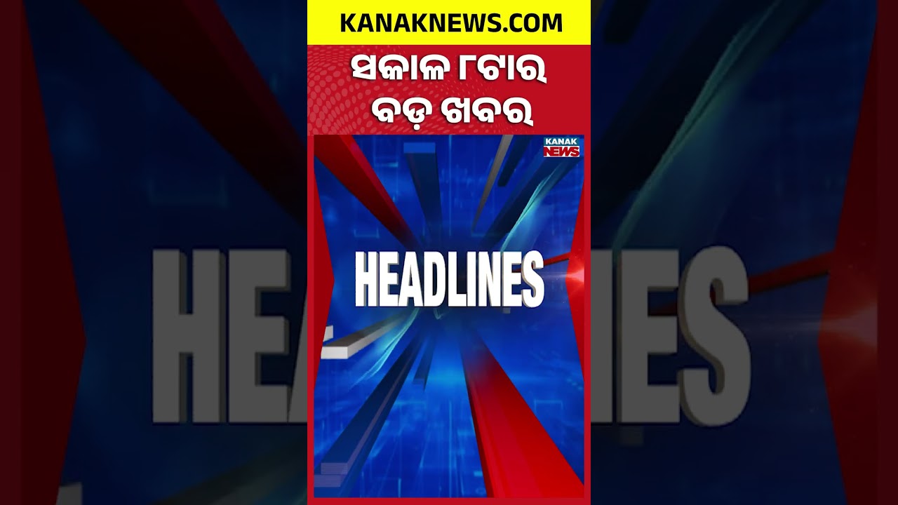 Budhabalanga River Flood | Odisha Rain Alert | Nepal Flood Death Toll Crosses 950 | 8AM Headlines