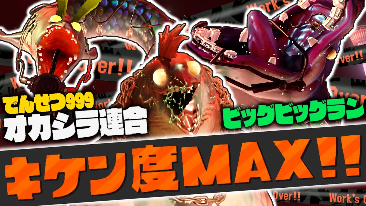 【でんせつ999】キケン度MAXのオカシラ連合を討伐せよ!!ビッグビッグランで限定のオキモノをゲットしよう!!最強バトル実況【スプラトゥーン3】
