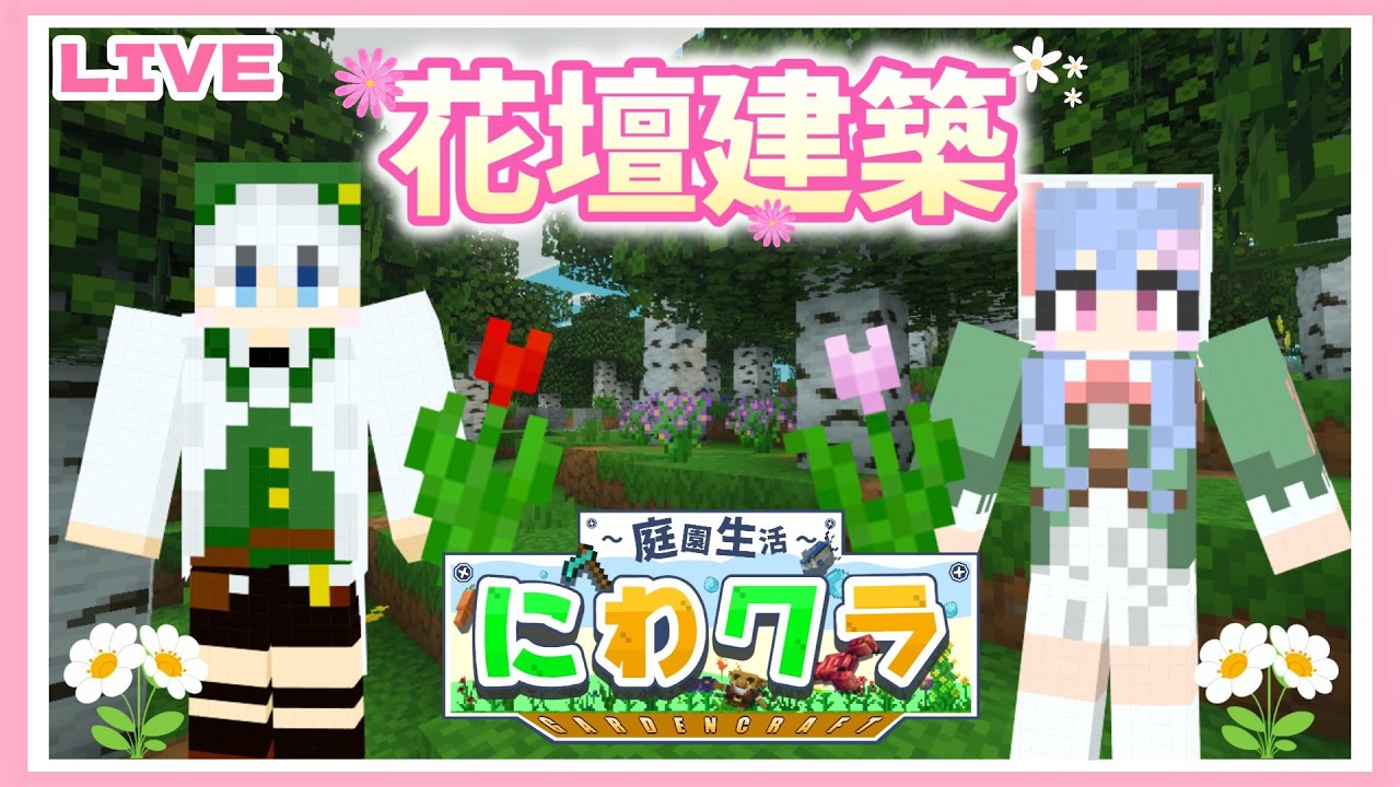 【にわクラ】資材集めて花壇作る🌸 part7 #minecraft #マイクラ #花壇 #vtuber  #新人VTuber #女性ゲーム実況者