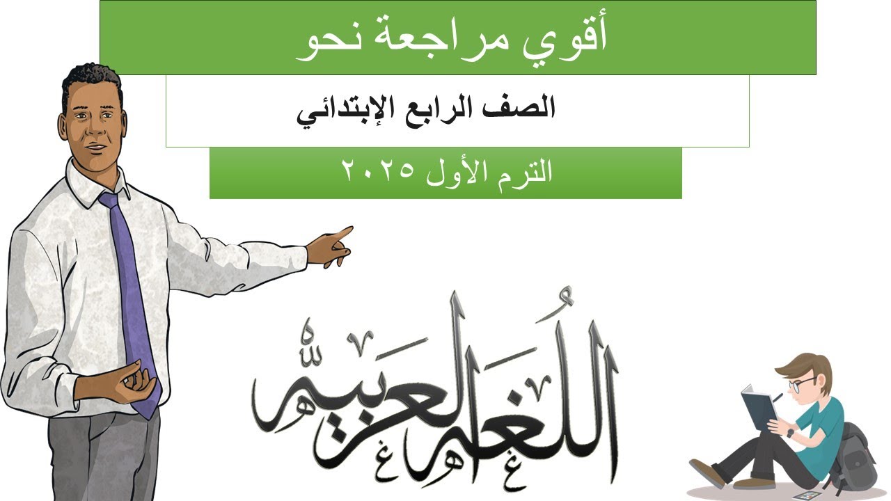 مراجعة نحو للصف الرابع الإبتدائي الترم الأول 2025
