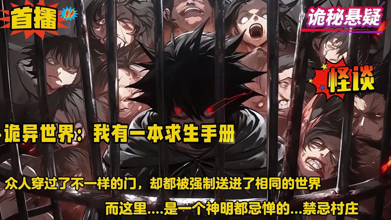 怪谈+求生【诡异世界：我有一本求生手册】众人明明穿过了不一样的门，却都被强制送进了相同的世界。而这里...是一个神明都忌惮的禁忌村庄....