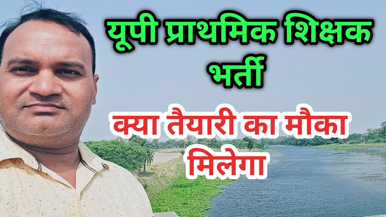 यूपी नई प्राथमिक शिक्षक भर्ती 🔥 कब तक आएगी 🔥 क्या तैयारी का मौका मिलेगा