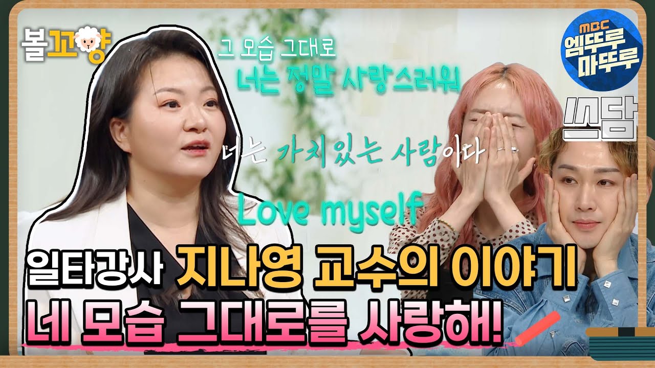 [#일타강사] 일타강사 지나영 교수의 이야기, 네 모습 그대로를 사랑해! #엠뚜루마뚜루 #볼꼬양 MBC230614방송
