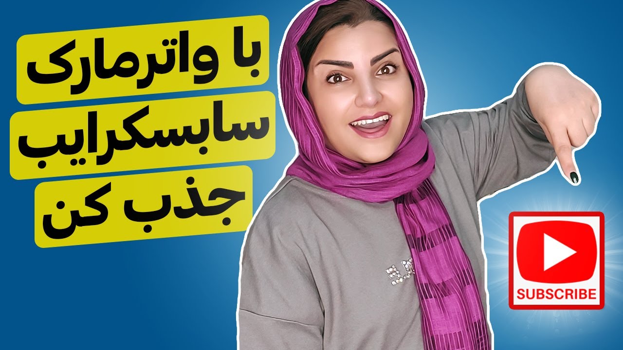 آموزش قرار دادن واترمارک بر روی ویدئوهای یوتیوب | قرار دادن لوگو گوشه ویدیوها
