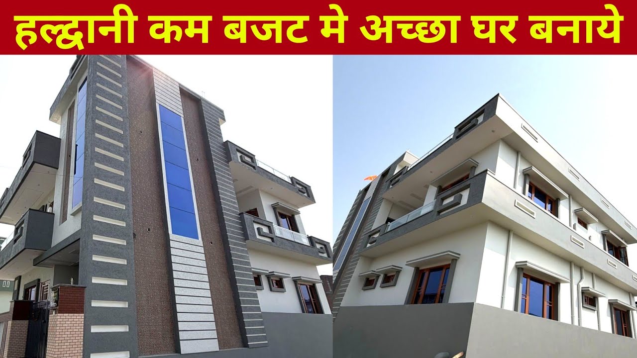 हल्द्वानी घर एक बार बनाये 9870636994 काल करे 🙏 | 