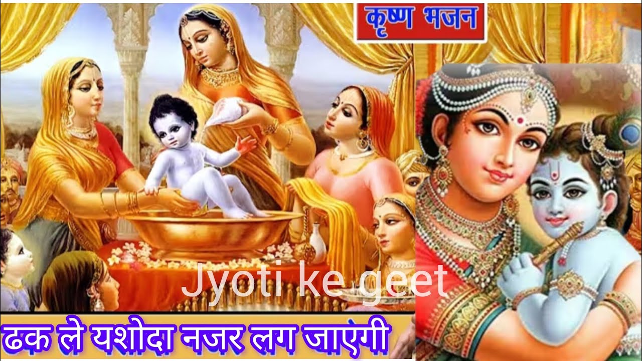 #krishnajanmashtami 🫣 ढक ले यशोदा 🧿नजर लग जाएगी🥰 तेरे #कान्हा को नजर लग जाएगी #krishna #bhajan 