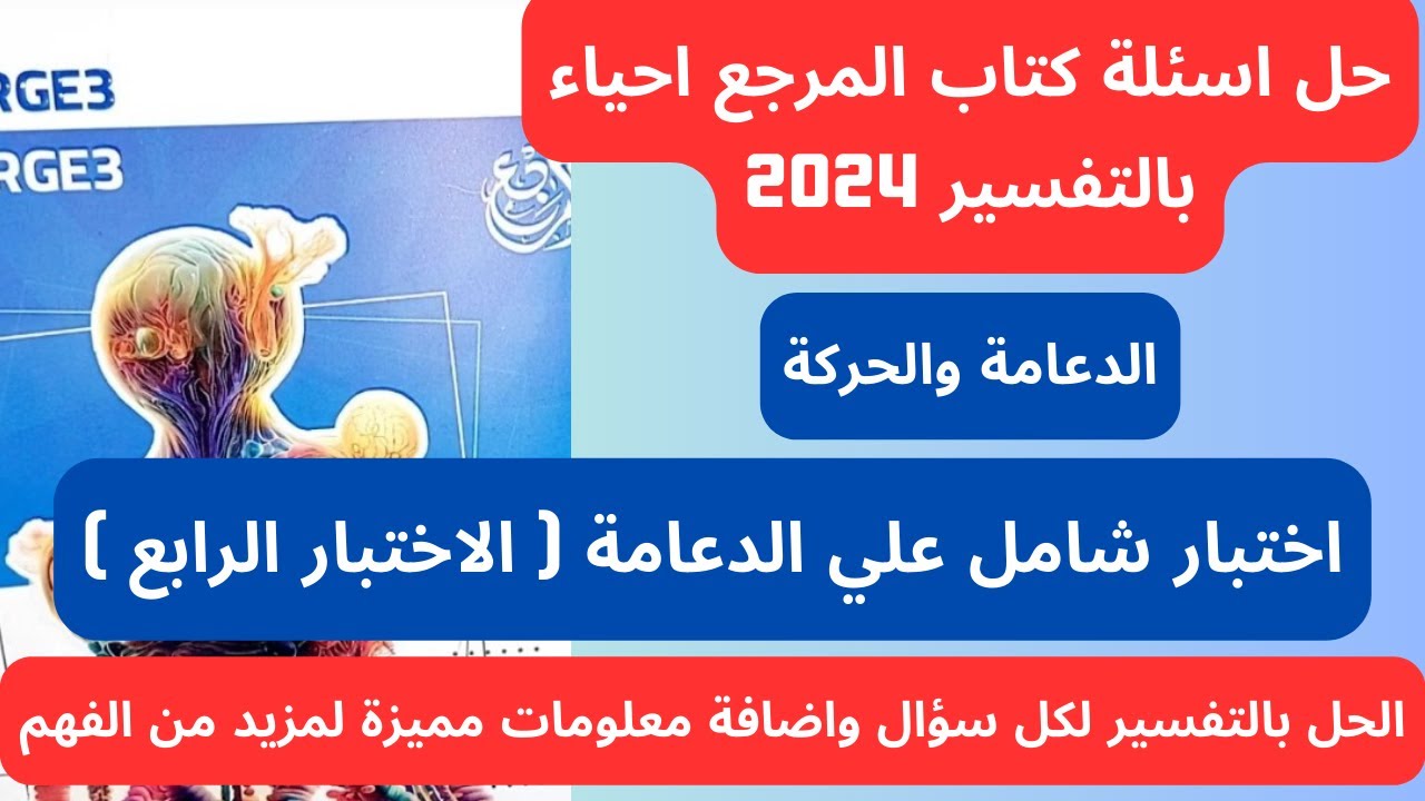 حل كتاب المرجع احياء 2024 بالتفسير | اختبار شامل علي الدعامة | الاختبار الرابع | ثانويه عامه 2024